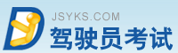 駕駛員考試 www.j4618.cn
